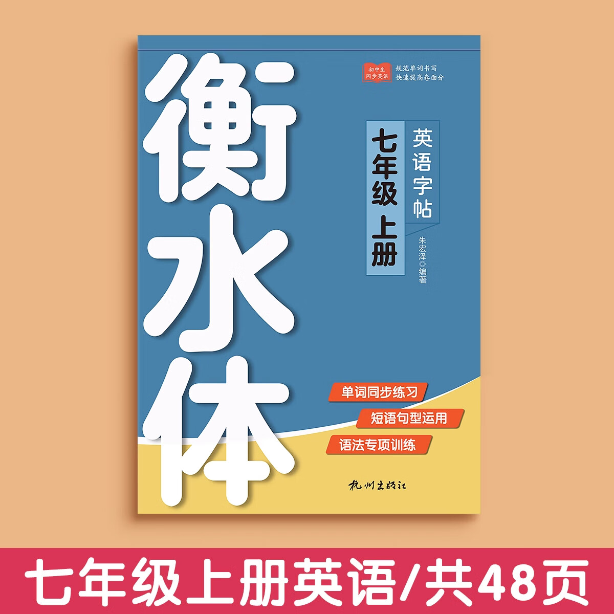 金枝叶衡水体英语字帖七年级八年级上册下册九年级2025人教版同步练字帖语文初中生专用临摹练字本英文字母书写练习单词初一初二钢笔每日一练 七年级英语上册