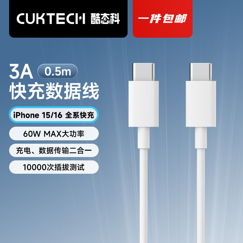 CUKTECH酷态科 Type-C数据线CtoC快充充电线PD闪充超级快充数据传输适用苹果iPhone17/16/15小米华为安卓 【白色 60w快充】C-C线短线0.5m