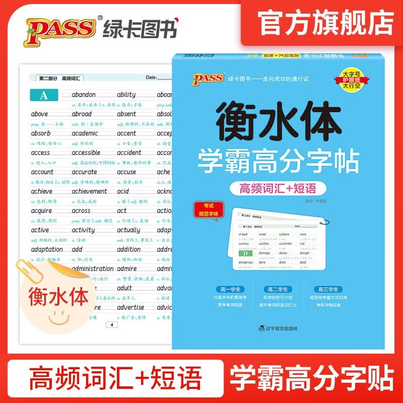 2023新版 衡水体英文字帖 学霸高分字帖 高频词汇+短语 衡中体考试高中英语字帖同步练习高考pass绿卡图书 高频词汇+短语