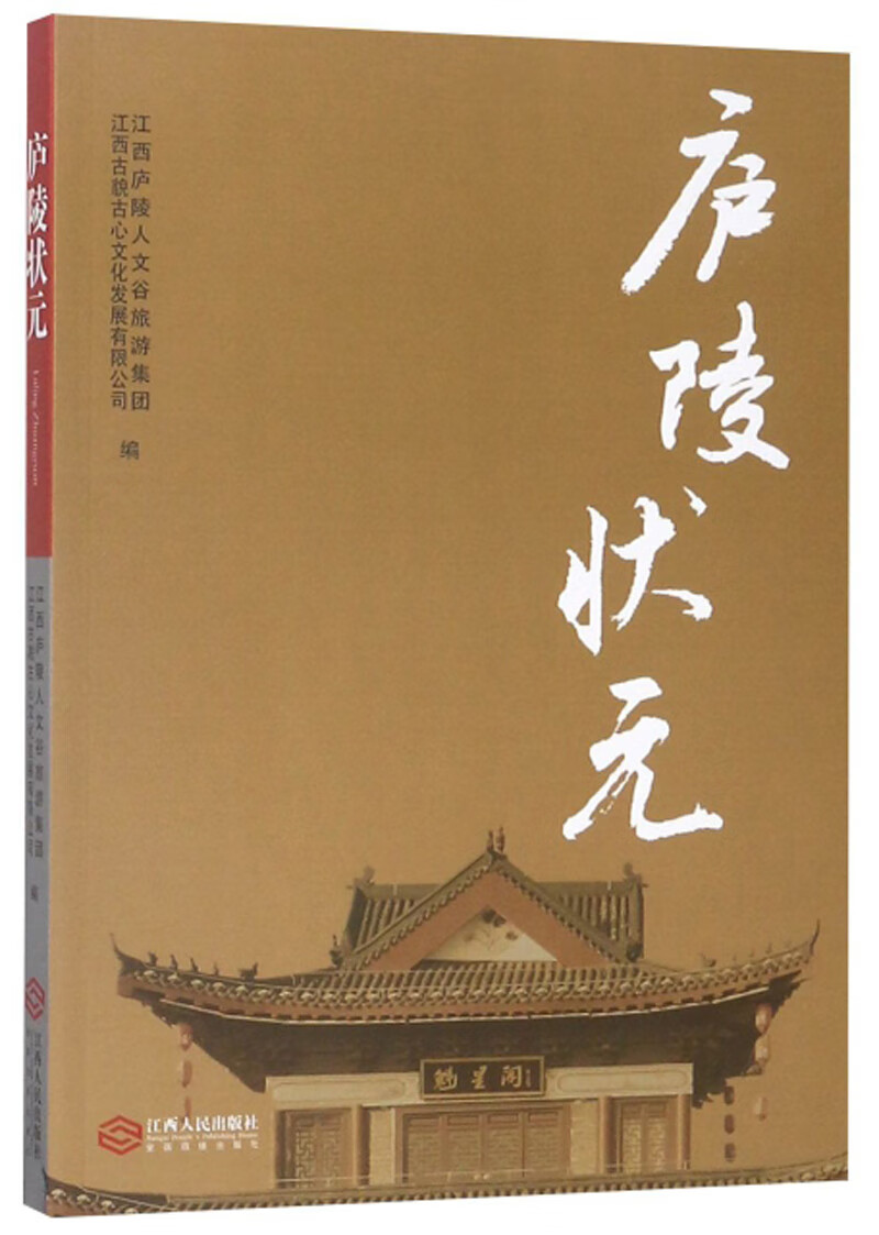 庐陵状元