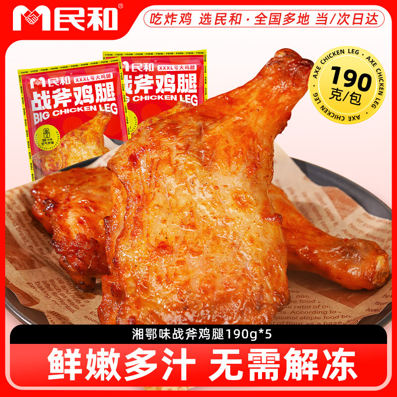 民和湘鄂手枪腿 1.9斤（5只） 战斧大鸡腿炸鸡空气炸锅半成品烧烤食材