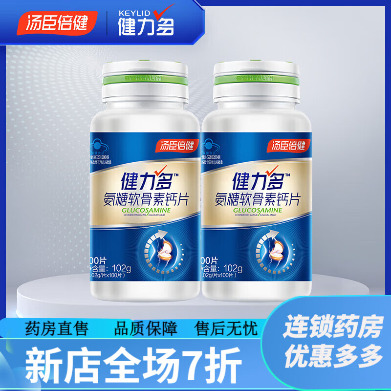 健力多氨糖軟骨素鈣片 湯臣倍健 氨糖軟骨素鈣片中老年關(guān)節(jié)補(bǔ)鈣護(hù)膝男女性