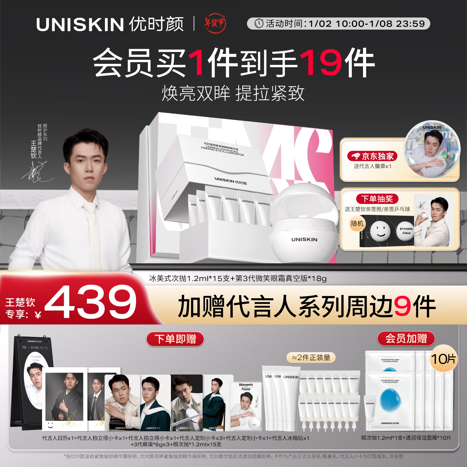 优时颜（UNISKIN）【王楚钦专属链接】眼霜真空版18g+眼次抛1.2ml*15支淡纹紧致