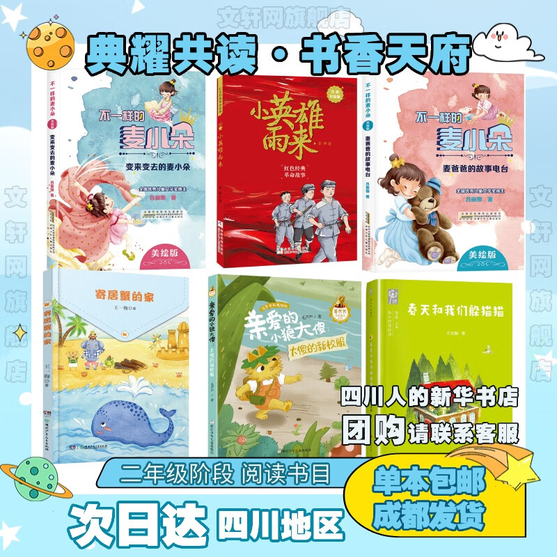【多年级可选】四川典耀共读2025年春季书单 书香天府典耀中华 二年级课外必读书目 小学生阅读指导快乐读书吧小学生儿童文学 麦爸爸的故事电台 小英雄雨来 变来变去的麦小朵 寄居蟹的家 春天和我们躲猫猫