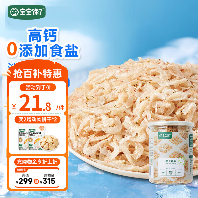 宝宝馋了 调味品营养猪肝粉拌饭料高铁钙锌享宝宝婴幼儿6个月以上辅食食谱 高钙淡干虾皮70g