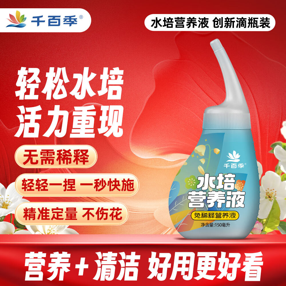 千百季免稀釋植物營養(yǎng)液郁金香龜背竹梔子花水培花卉綠植全面營養(yǎng)花肥料