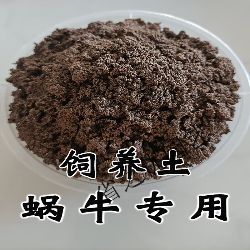 晗畅白玉蜗牛饲养土野生小蜗牛钙土椰土专用土养殖土钙沙饲料营养土沙