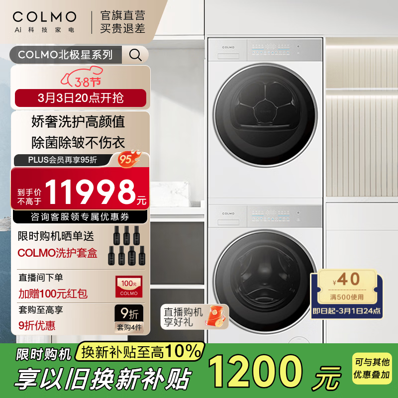 COLMO新品金榜【北极星 &黑珍珠】10KG家用大容量60cm纯平全嵌滚筒洗衣机热泵烘干机洗烘套装 【北极星洗烘套装C2】轻干洗居家奢护