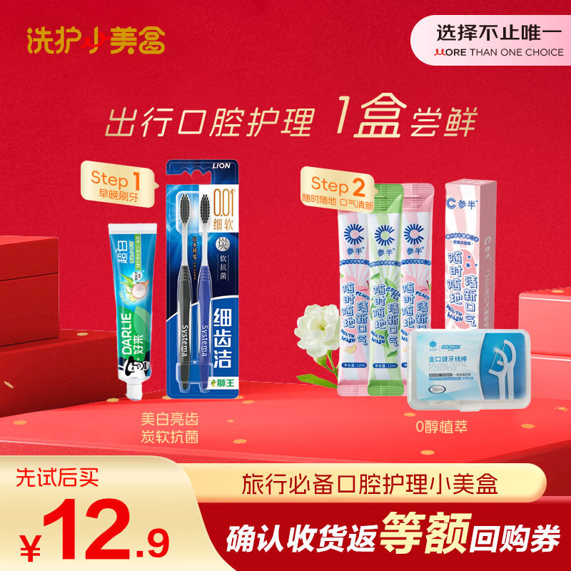 参半 牙膏+牙刷+漱口水+牙线【洗护小美盒】试用旅行装 自营套装商品	