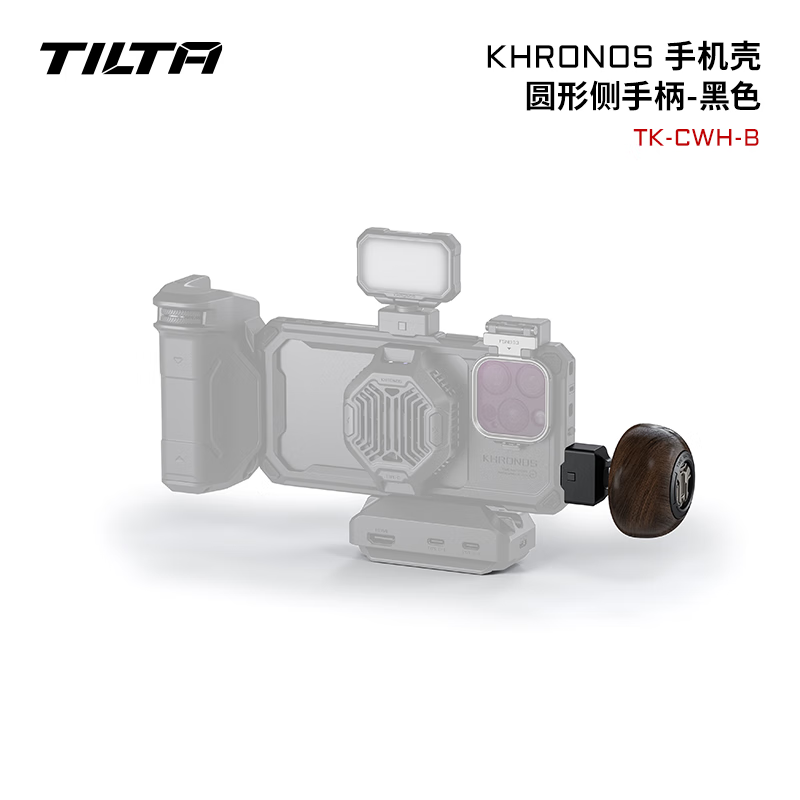 铁头TILTA手机壳配件 KHRONOS陨时适用iphone16pro/16pro max摄影补光灯拍摄苹果手机兔笼防摔保护套 【圆形侧手柄】KHRONOS系列-黑色