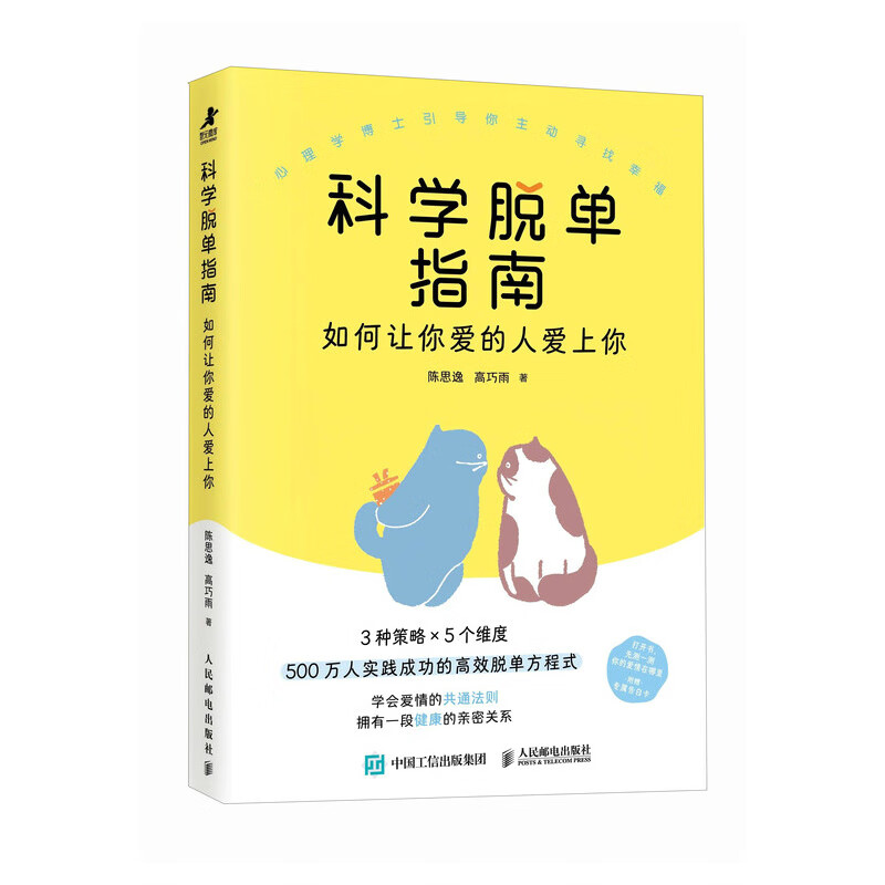 科学脱单指南 如何让你爱的人爱上你 脱单修炼手册脱单心理学书籍脱单指南情感分析恋爱复合婚姻修复