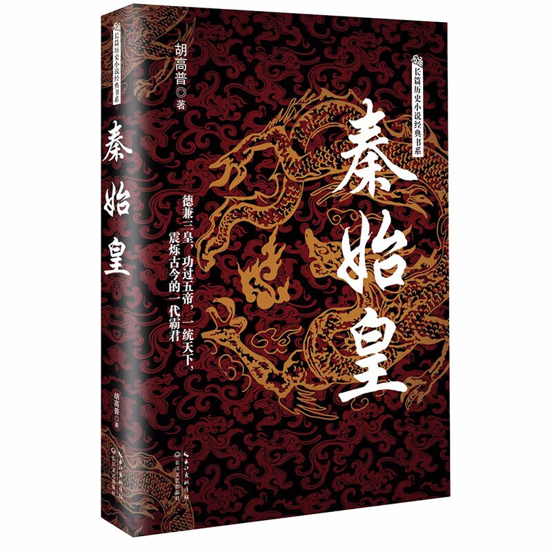 秦始皇 秦始皇传 长篇历史小说经典书系