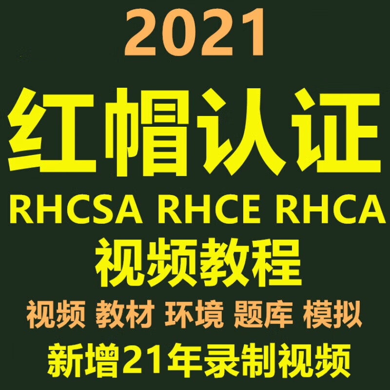 红帽认证linux/rhcsa/rhce/rhca模拟环境题库培训视频/ret 频/ret