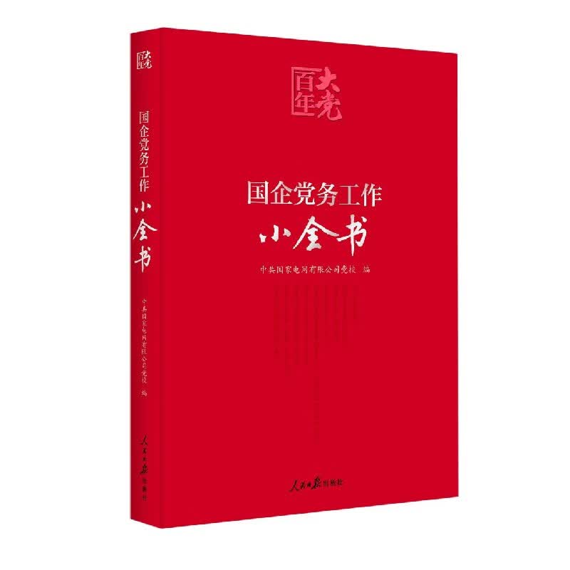 国企党务工作小全书/百年大党