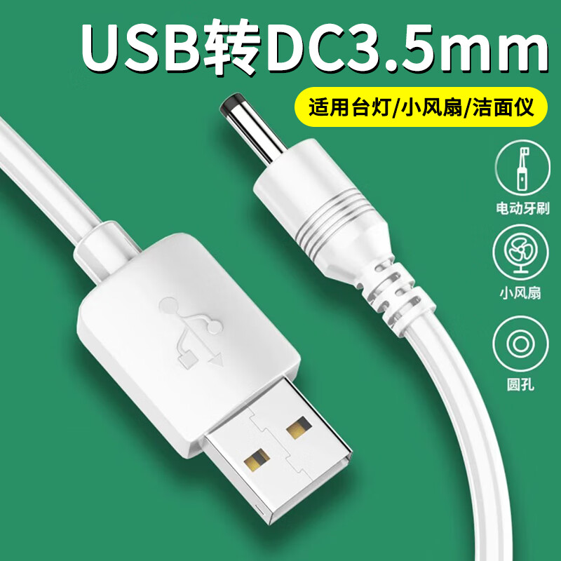 昇亿昊圆孔台灯充电线3.5mm圆头迷你手持小风扇充电线usb转dc5v适用音响电动牙刷手电筒电源线 25厘米丨USB转DC3.5mm圆头线