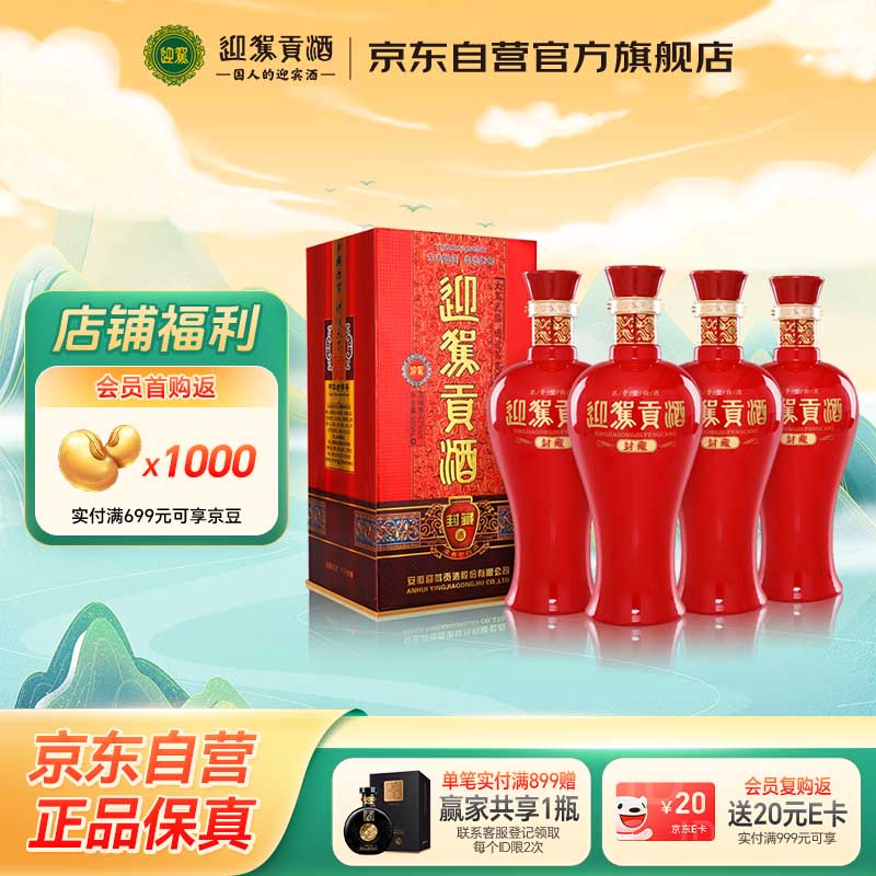 迎驾贡酒 封藏 浓香型白酒 42度 500ml*4瓶 整箱装 纯粮酿造