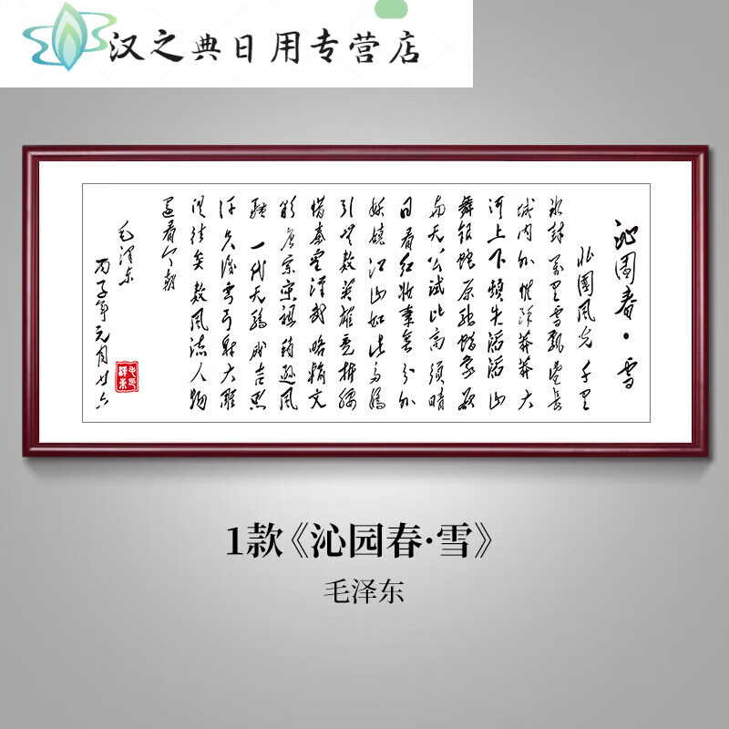 沁園春雪室掛畫客廳書法裝飾畫毛主席毛澤東詩詞墻畫牌匾 沁園春雪2款 18086cm紅褐色實(shí)木框