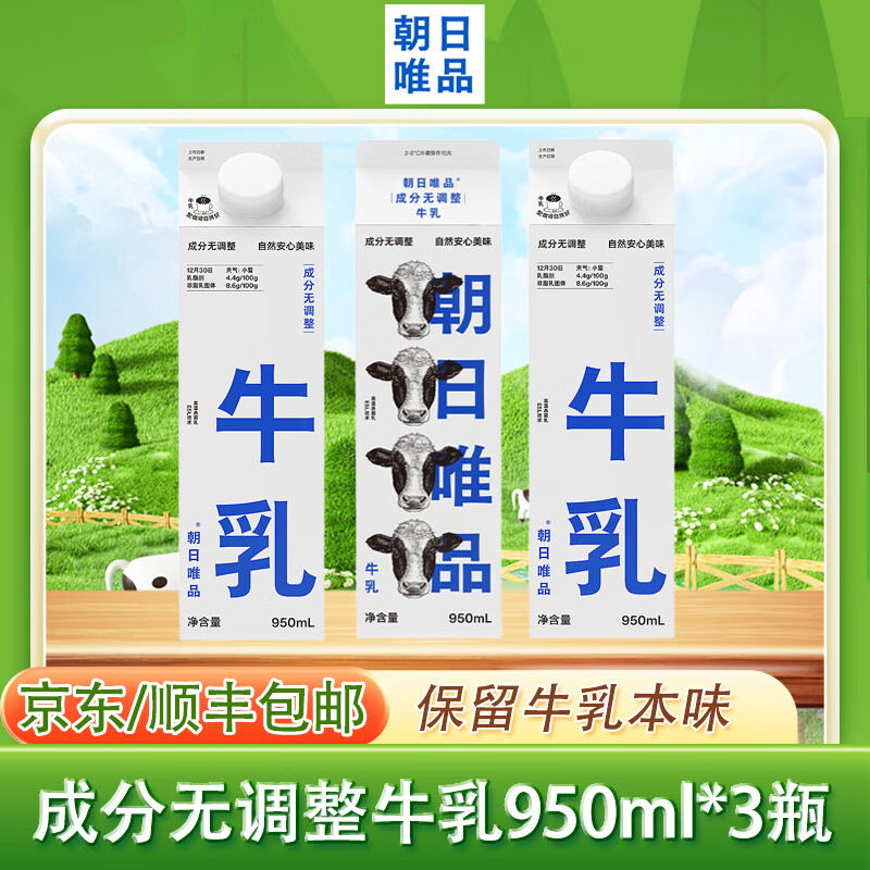 朝日唯品鲜牛奶 成分无调整原生牛乳高温巴氏杀菌乳自有牧场奶源 营养早餐 950ml*3瓶装