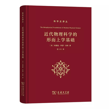 近代物理科学的形而上学基础（科学史译丛）[美]埃德温·阿瑟·伯特 著 商务印书馆