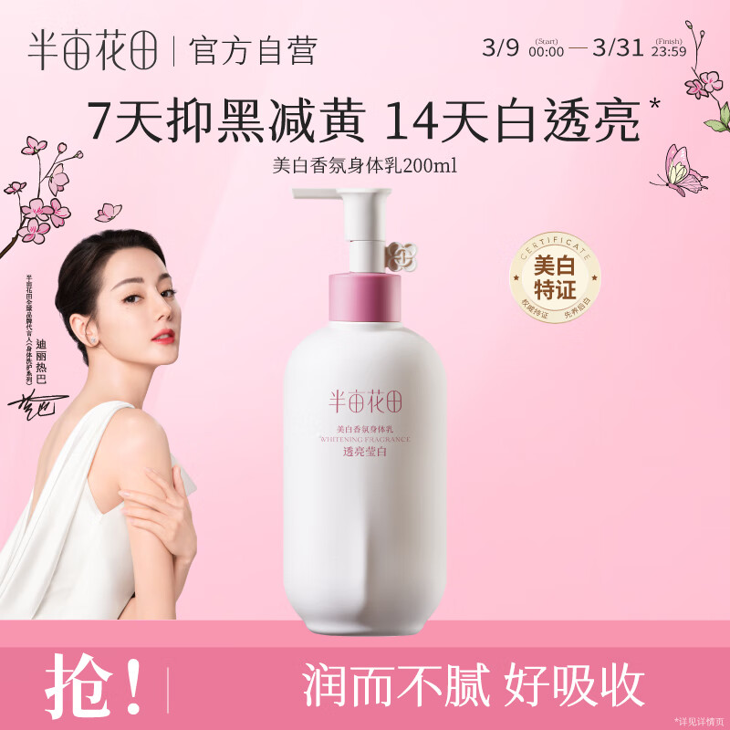 半亩花田热巴同款美白身体乳减黄提亮保湿滋润持久留香润肤乳200ml