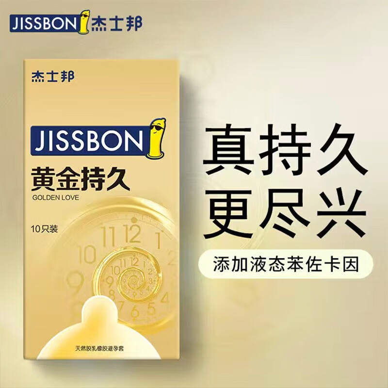 杰士邦避孕套超凡持久颗粒男用延时含苯佐卡因安全套超薄延缓男性安全套 黄金持久10只装