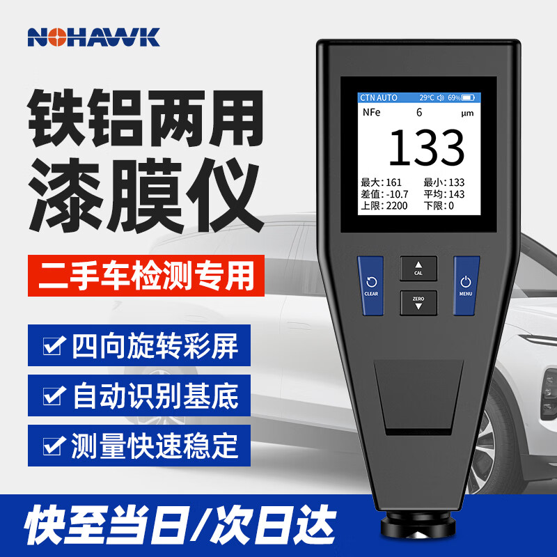 暗鷹（Nohawk）暗鷹同款涂層測厚儀高精度汽車漆膜儀漆面檢測試儀二手車膜厚儀 手車膜厚儀
