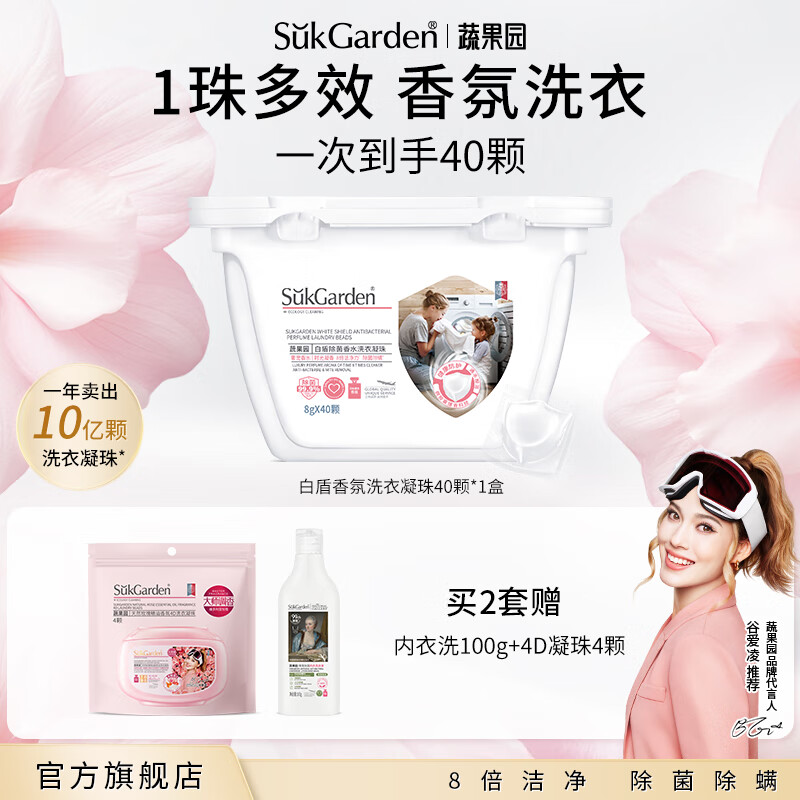 蔬果园（SukGarden）护色香氛洗衣凝珠除菌除螨持久留香洗衣珠护衣柔顺浓缩洁净洗衣球 【除菌除螨】洗衣凝珠40颗