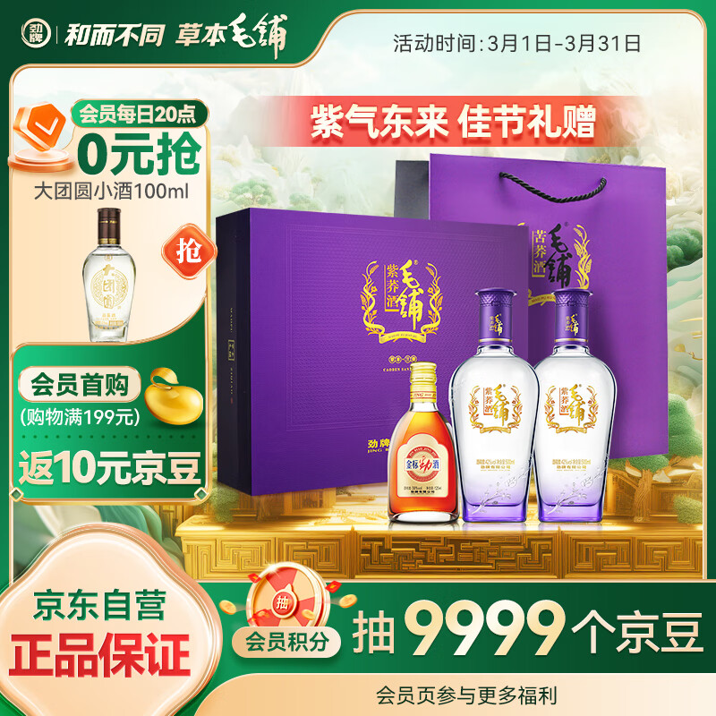 劲牌 毛铺紫荞酒 52%vol 500ml*2瓶 礼盒装