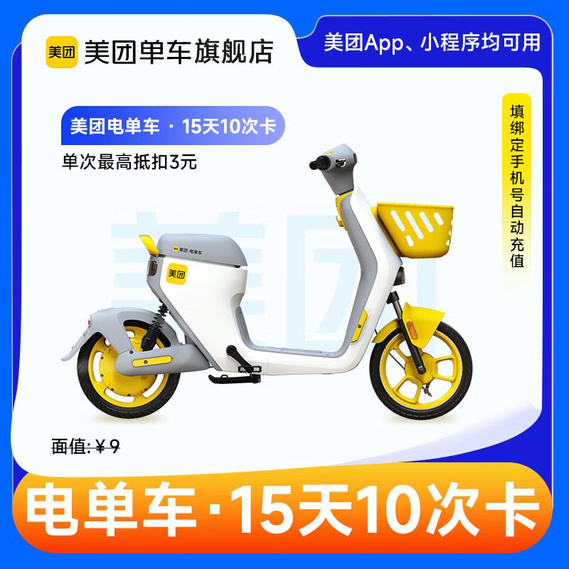 【电单车】美团电单车次卡15天5次卡/15天10次卡 电单车骑行卡 单次最多抵扣3元 填机号直充到账 电单车15天10次卡
