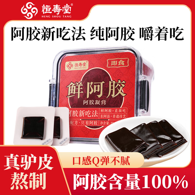恒寿堂阿胶片70g 东阿县原产开袋即食鲜阿胶片阿胶块纯阿胶糕提升免疫力 【1盒装】即食鲜阿胶70g 纯阿胶 更滋补