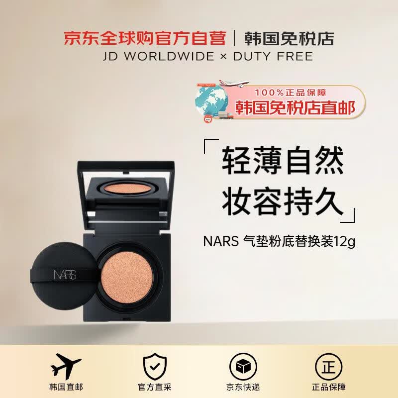 NARS【韩国直邮】方盒气垫粉底液替换装12G送礼男女礼物进口