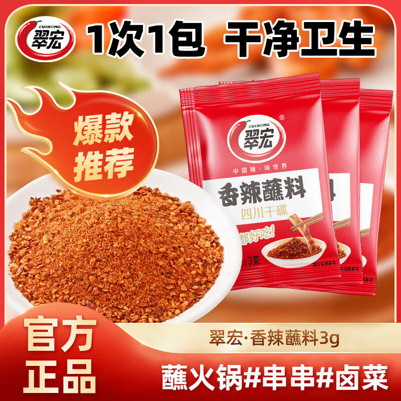 翠宏 香辣蘸料3g*40袋 火锅蘸料烧烤干碟川味辣椒面