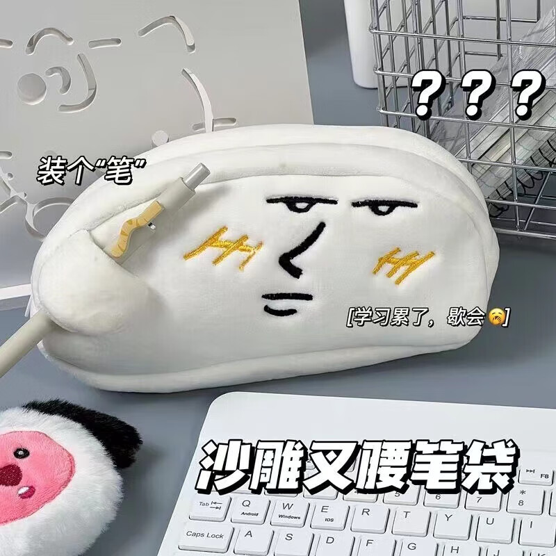 沙雕叉腰笔袋搞怪大容量毛绒收纳袋同学桌面小众百搭文具铅笔盒 沙雕叉腰笔袋