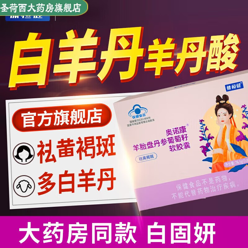 體恒健【藥房直售】 白羊丹官方白固妍 羊丹酸羊胎素膠囊正羊丹素 囊正羊丹素