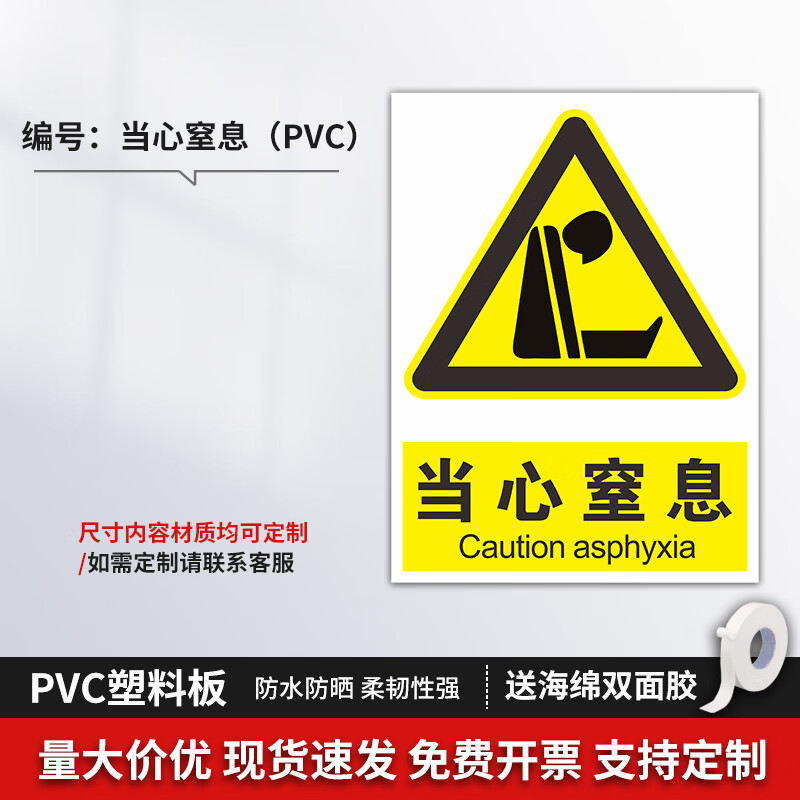 溪沫当心缺氧窒息标识牌安全警示牌标志提示牌警示警告pvc塑料板铝板