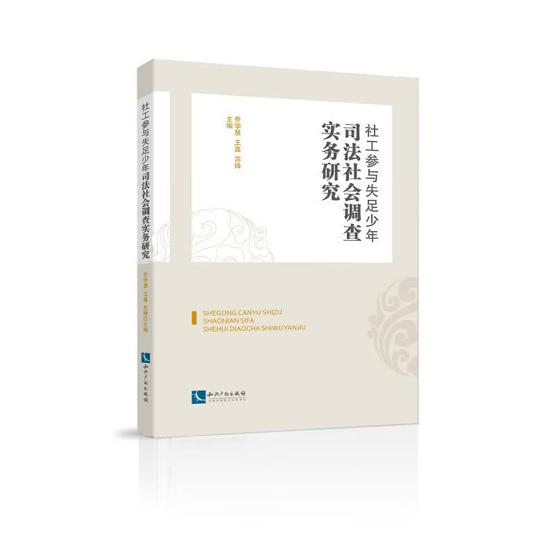 社工参与失足少年司法社会调查实务研究 社会科学 书籍