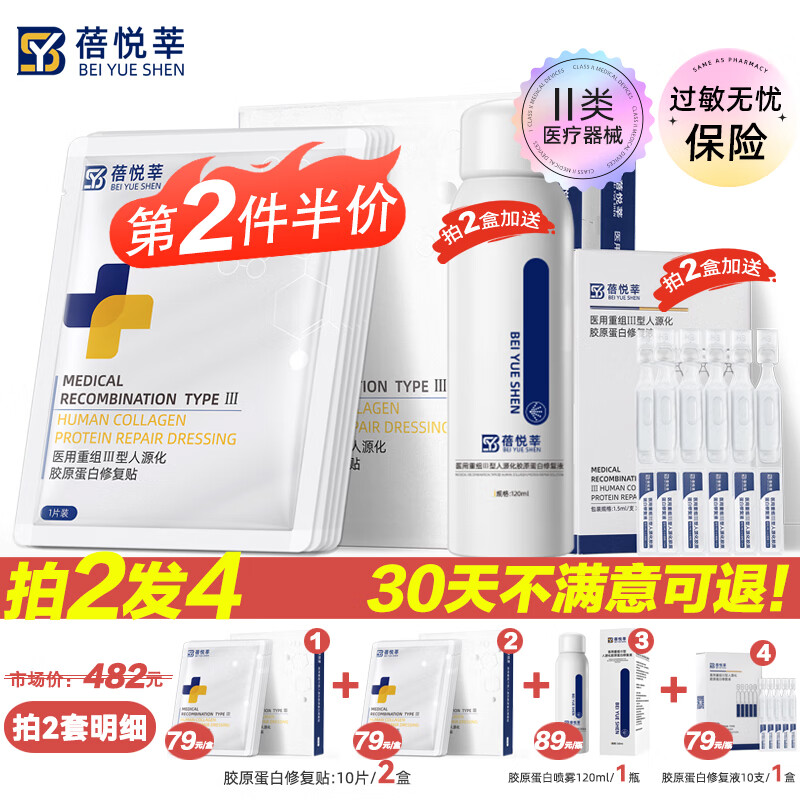 蓓悦莘医用重组三型人源化胶原蛋白修复敷料面部术后创面修复面膜冷敷贴 【第二件半价】胶原蛋白修复贴（5片/盒）