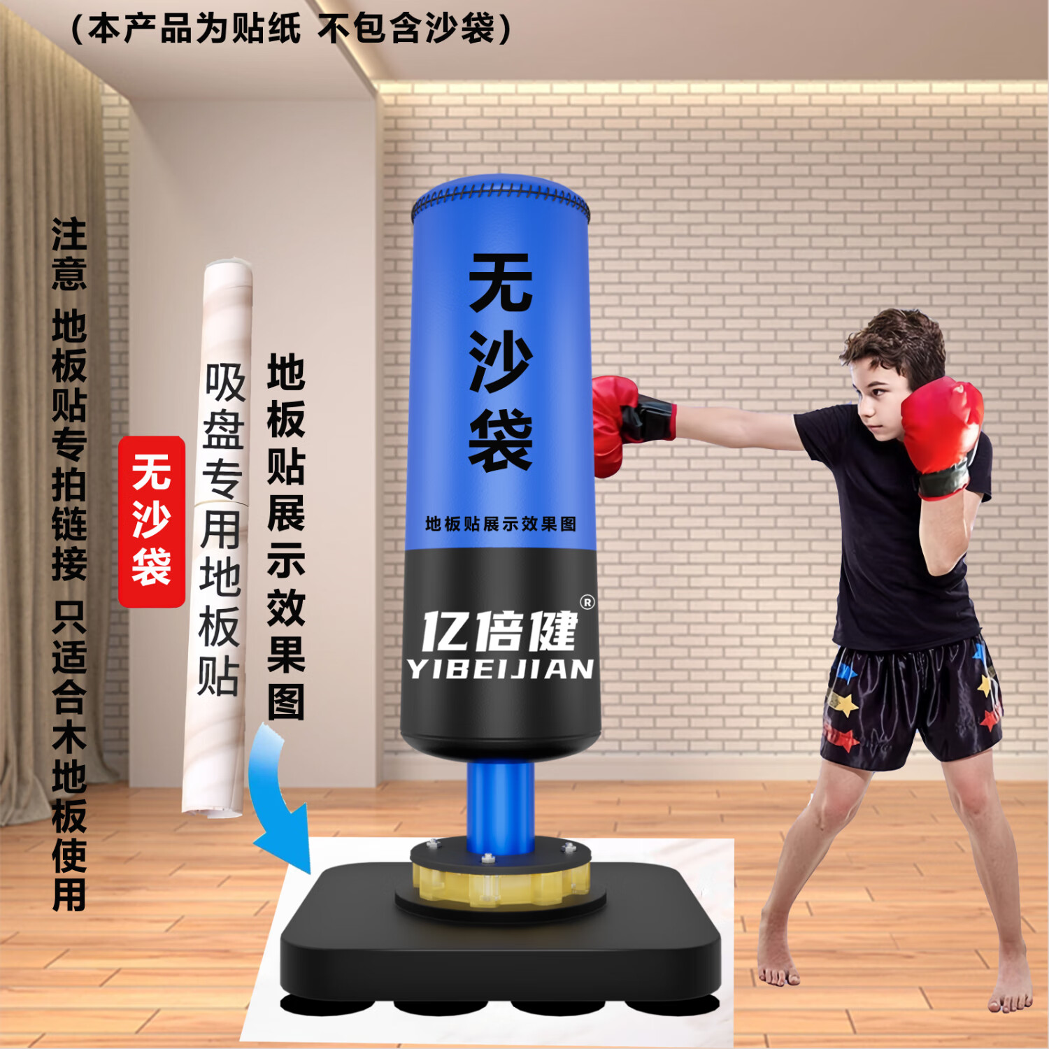 亿倍健儿童拳击不倒翁立式跆儿童拳击沙袋套装组合跆拳道散打拳击沙包 木地板，防滑地板砖专用地板贴纸