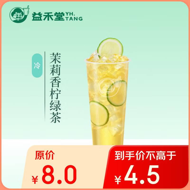 益禾堂 茉莉香柠绿茶单杯券 奶茶饮品电子优惠券 仅支持小程序核销使用