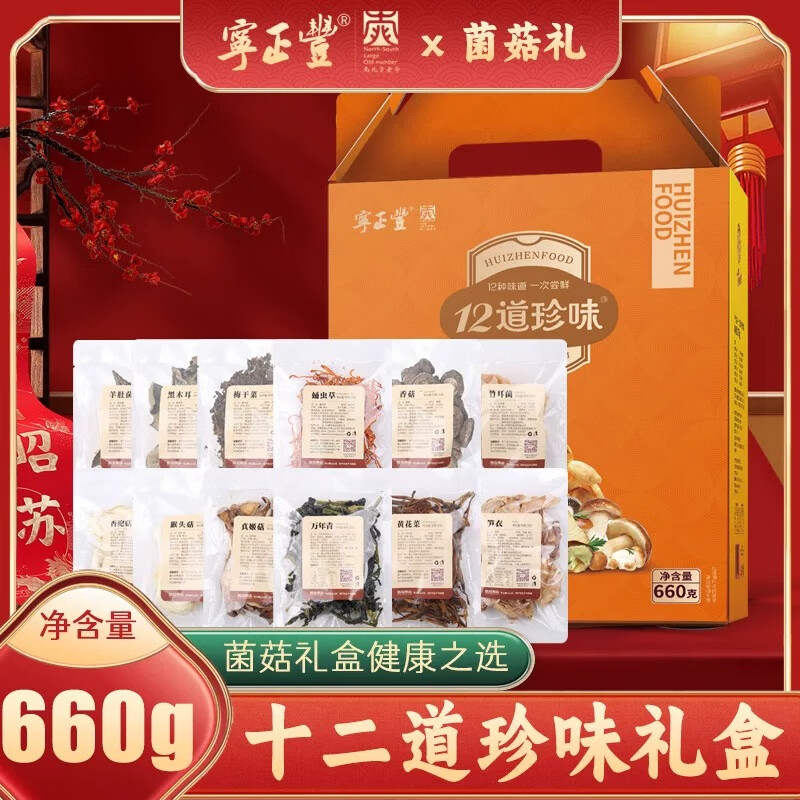 徽珍宁正丰十二道珍味员工福利菌菇山珍干货礼盒660g过年送礼企业团购 十二道珍味礼包660g
