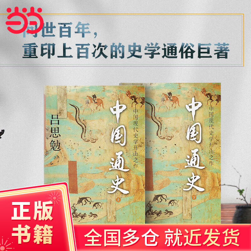 中国通史 烫金全二册 国学大师吕思勉代表作 上市10周年再修订 海量随文注释插图 历史通识入门
