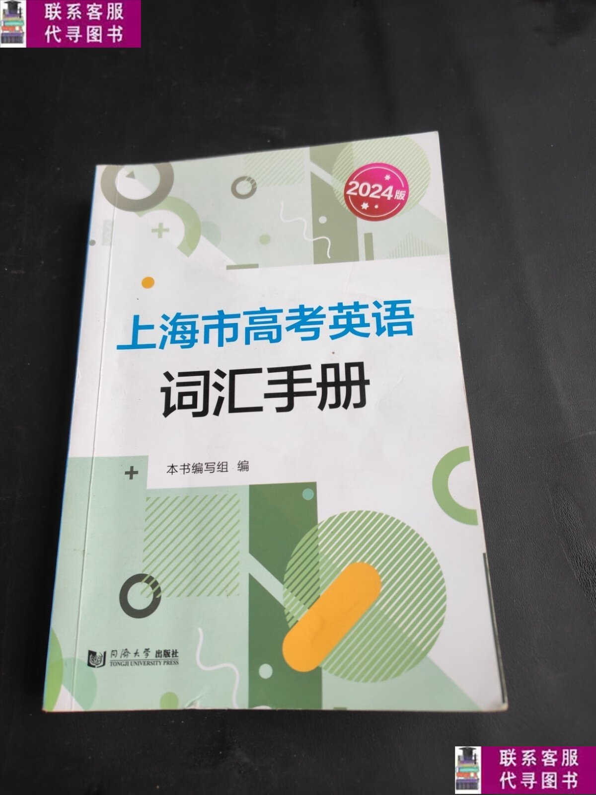 【二手9成新】上海市高考英语词汇手册 /本书编写组 同济大学出版