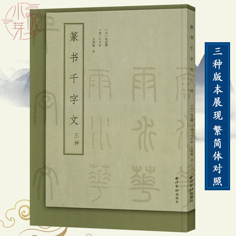 篆书千字文三种 赵孟頫/邓石如/王福庵篆书书法毛笔精修字帖基础实战临习范本 毛笔篆书字帖初学者书法碑帖临摹篆刻字入门教程
