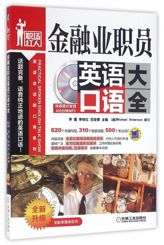 金融业职员英语口语大全(附光盘全新升级)