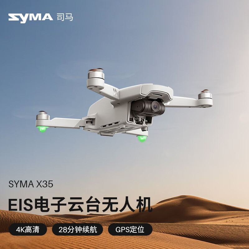 SYMA司马X35 EIS电子防抖航拍入门无人机4K高清专业拍摄长续航GPS光流双定位航模男孩礼物 X35【2块电池】云台防抖