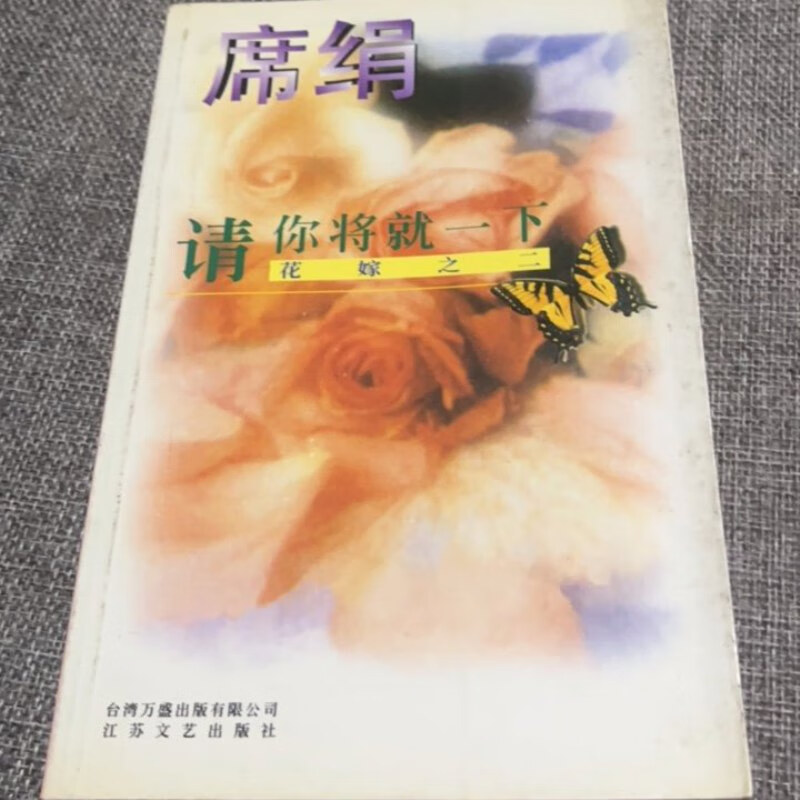 【绝版旧书】请你将就一下(花嫁之一) 江苏文艺出版社