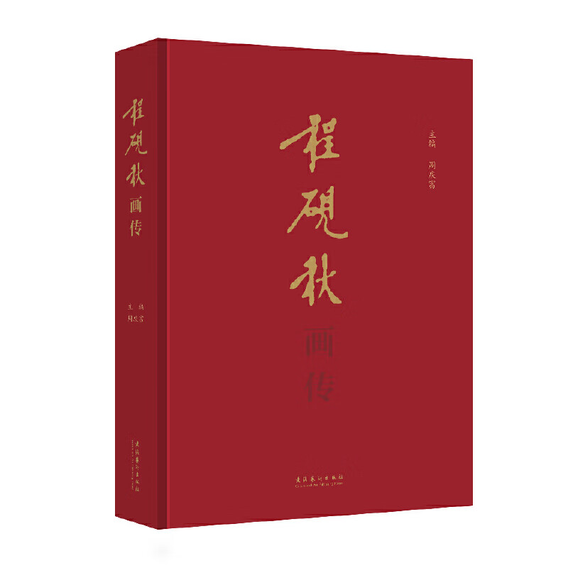 程砚秋画传 周庆富文化艺术出版社9787503977312正版书籍