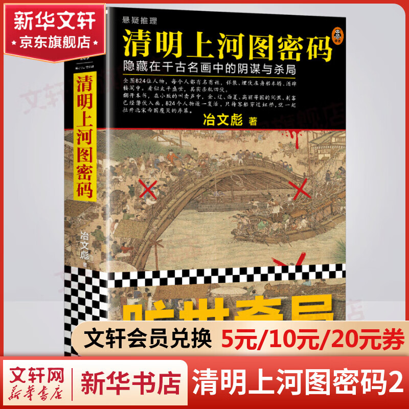 清明上河图密码1-6册大全集 冶文彪隐藏在千古名画中的阴谋与杀局 为你讲述《清明上河图》中埋藏的帝国秘密  张颂文白百何主演影视剧原著小说 清明上河图密码1