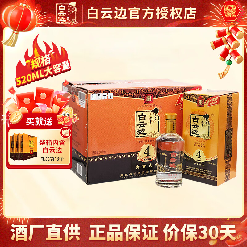 白云边4星白酒四星陈酿520ml 粮食固态发酵 年货送礼 50度 520mL 6瓶 整箱装