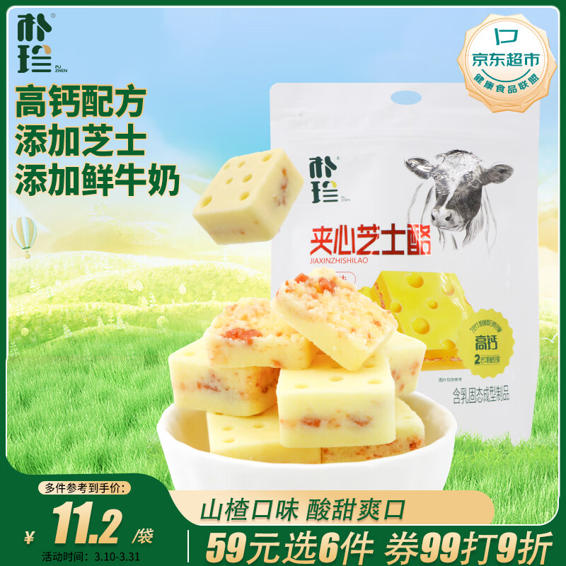 樸珍夾心芝士酪山楂味高鈣鮮牛奶乳酪塊奶酥內(nèi)蒙特產(chǎn)兒童休閑零食120g